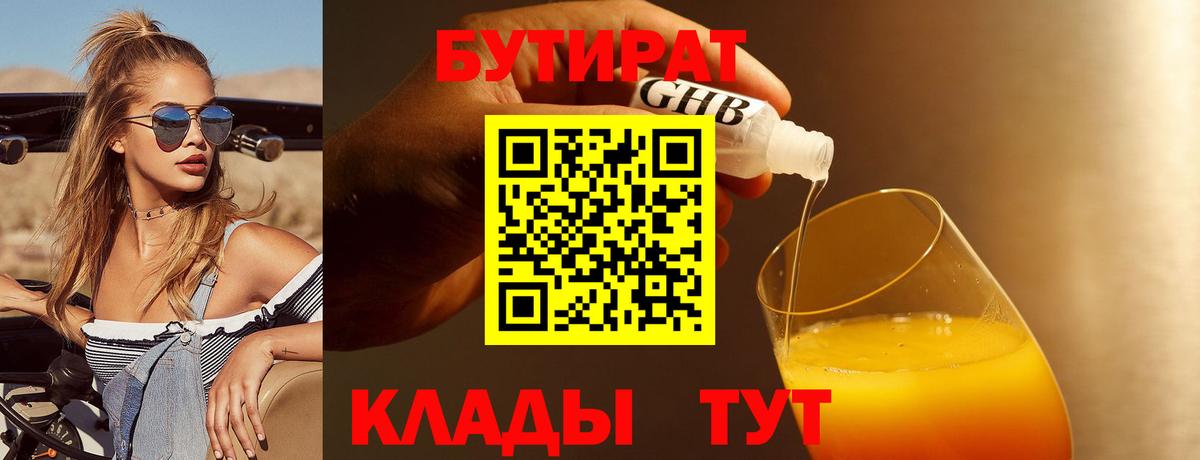 Бутират 1.4BDO  Бутират  Сочи  Вход с VPN 